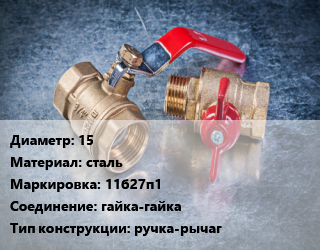 Кран металлический 15 сталь 11б27п1 гайка-гайка ручка-рычаг, Галлоп, Ру16, шт цена от 506.19 Тг / шт, где купить, условия доставки в Костанае и Костанайской области